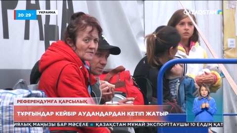 Украиналықтар Ресейге қосылу туралы референдум өткен аудандардан қашып жатыр