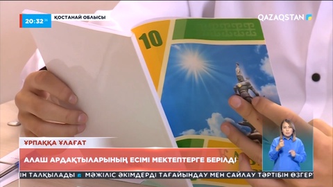 Қостанайда Алаш ардақтыларының есімі мектептерге берілді