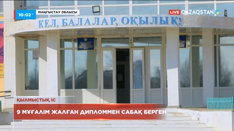 Маңғыстауда  9 мұғалім жалған дипломмен сабақ берген