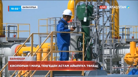 «Қазгермұнай» ЖШС мемлекетке 1 миллиард теңгеден астам айыппұл төледі