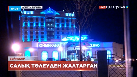 Қонаев қаласындағы казинолар миллиардтаған теңгенің салығы төлемеген