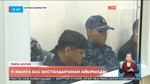 Оралда пара алған шенеунік 11 жылға бас бостандығынан айырылды