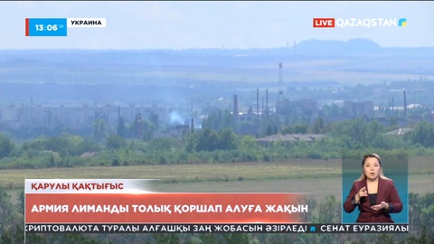 АҚШ Украинаға тағы 1,1 миллиард доллардың әскери көмегін беретінін жариялады