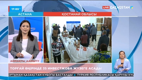 Торғай өңірінде 35 инвестжоба жүзеге асырылмақ