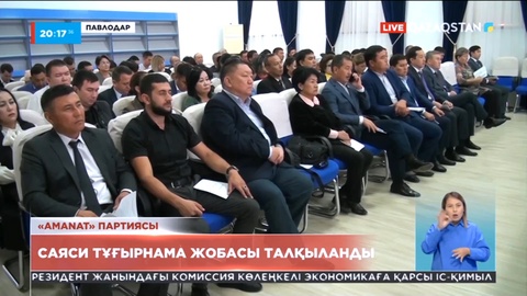 «AMANAT» партиясының саяси тұғырнама жобасы талқыланды