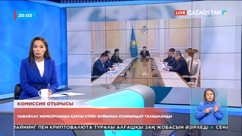 Сыбайлас жемқорлыққа қарсы күрес бойынша мемлекеттер тобының ұсынымдары талқыланды