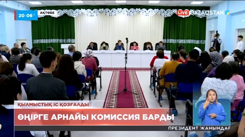 Ақтөбеге арнайы комиссия барды