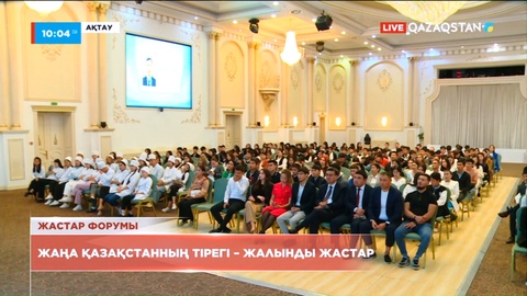Ақтауда «Жаңа қазақстанның тірегі – жалынды жастар» форумы өтті