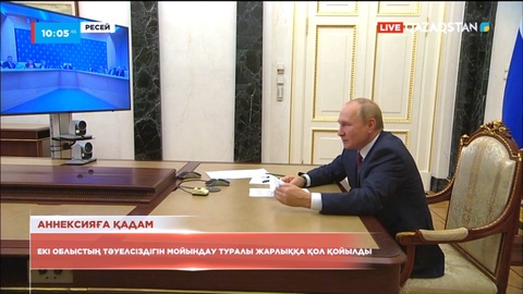 Путин Запорожье және Херсон облысының тәуелсіздігін мойындады