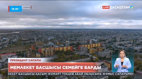 Мемлекет басшысы жұмыс сапарымен Абай облысына барды