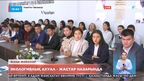 Жастар Ұлытау өңірінің экологиясын жақсартуға ат салыспақ