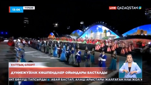 Түркияда IV Дүниежүзілік көшпенділер ойындары өтіп жатыр