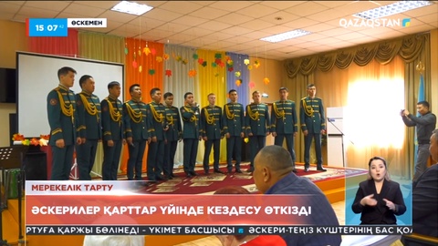 Ұлттық Ұланның насихат тобы қарттар үйінде кездесу өткізді