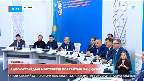 Адвокаттардың мәртебесі мен құқықтарын қорғайтын Конституциялық заң қажет