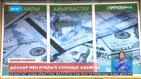 Елімізде шетел валютасына сұраныс күрт төмендеген