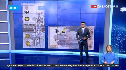 20 мың теңгелік банкнот жаңа дизайнмен айналымға шықты
