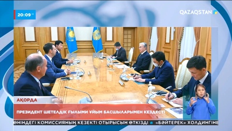 Мемлекет басшысы шетелдік ғылыми ұйымдардың басшыларымен кездесті