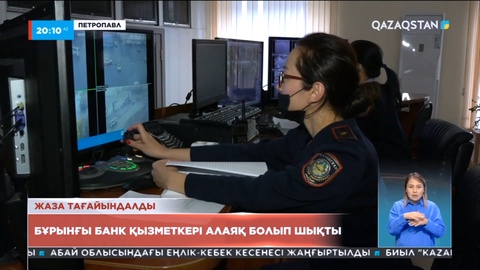 Петропавлда бұрынғы банк қызметкері алаяқ болып шықты