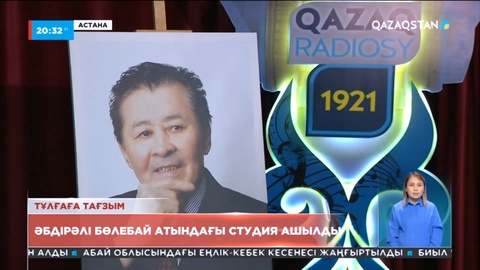 Елордада Әбдірәлі Бөлебай атындағы студия ашылды