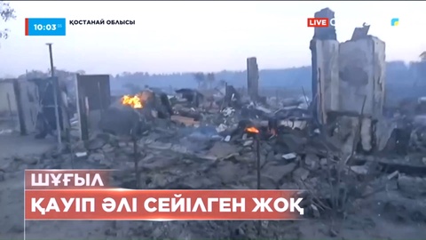 Қостанайдағы алапат өрт жалыны бәсеңдеді