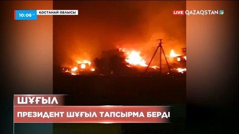 Президент төтенше жағдай салдарын жою үшін шұғыл тапсырма берді