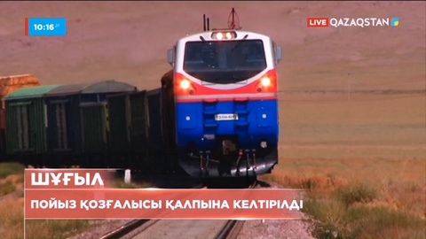 Қостанай облысы: Пойыз қозғалысы қалпына келтірілді