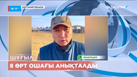Қостанай облысы: 8 өрт ошағы анықталды