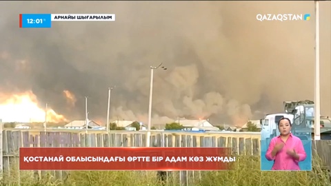 Қостанай облысындағы өртте бір адам көз жұмды
