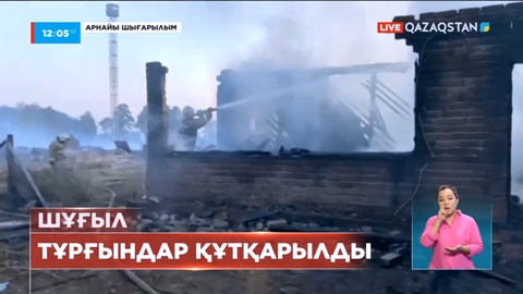 Қызыл жалынның ортасында қалған ауылдардан 1841 адам эвакуацияланды