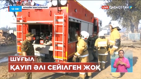 Қостанай облысында өрт сөндіру жұмыстары күшейтілген режимде жүріп жатыр