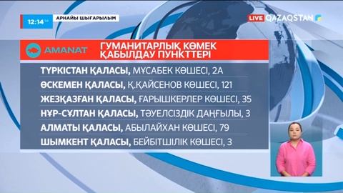 «Аmanat» партиясы еліміздің барлық өңірінен гуманитарлық көмекті қабылдау пункттерін ашты