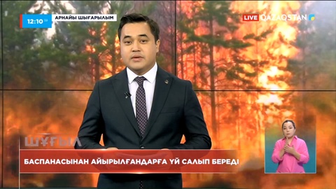 Төтенше жағдай кезінде баспанасынан айырылған халыққа жаңа үйлер салынады