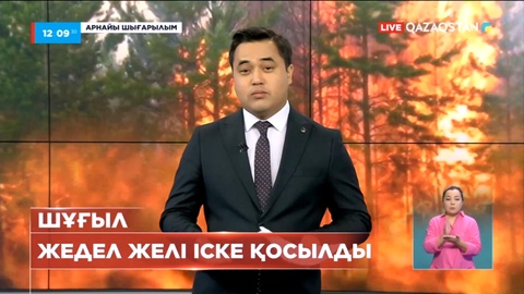 Өмірге қауіпті: Төтеншеліктер өрт аумағына тұрғындарды келмеуге шақырды