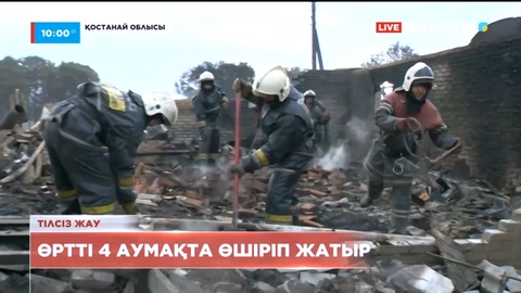 Қостанай облысындағы 4 аумақта өрт өшірілді