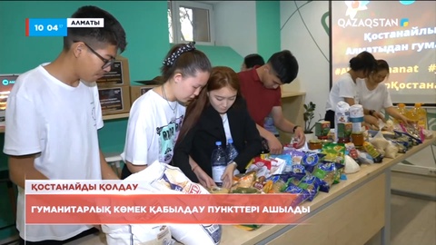 Қостанайды қолдау: гуманитарлық көмек қабылдау пункттері ашылды