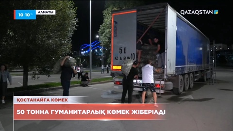 Алматыдан Қостанай облысына 50 тонна гуманитарлық көмек жіберілді