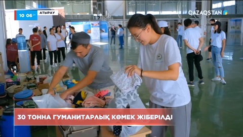 Атыраудан Қостанай облысына 30 тонна жүк жіберілді
