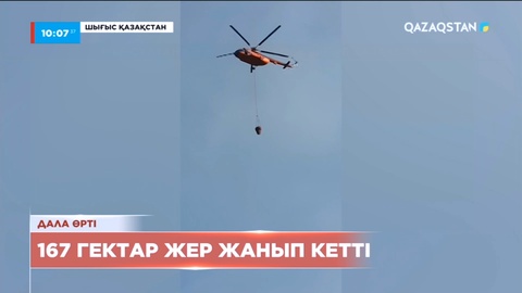 Шығыс Қазақстанда 167 гектар жер отқа оранды