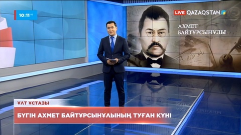 Бүгін Ахмет Байтұрсынұлының туған күні