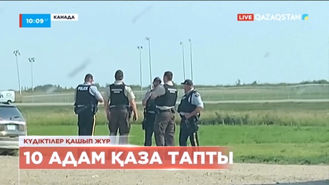 Канадада пышақпен жасалған шабуылдан 10 адам қаза тапты