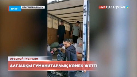 Өрттен зардап шеккен 3,5 мың қостанайлық тұрғын гуманитарлық көмек алды