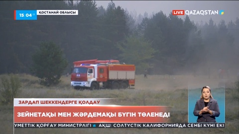 Әулиекөл тұрғындарына зейнетақы мен жәрдемақы бүгін төленеді