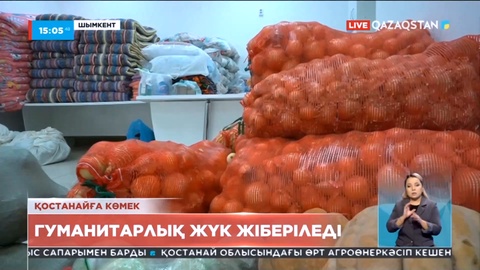 Шымкент жұртшылығы Қостанай тұрғындарына гуманитарлық көмек жинауға кірісті