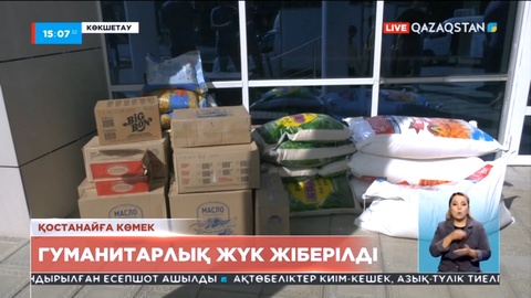 Ақмола облысының халқы қостанайлықтарға гуманитарлық көмектің алғашқы легін жіберді