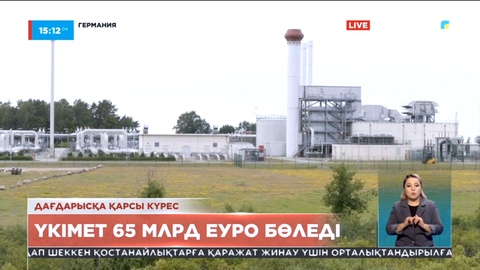 Германия энергетикалық дағдарыс салдарымен күреске 65 млрд еуро бөлмек