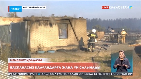 Аманқарағайлықтарға көлемі 100 шаршы метр болатын баспана салынады