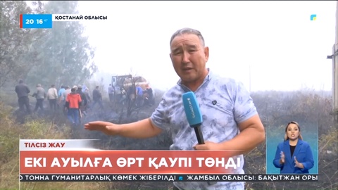 Қостанай облысы: Басаман және Бағаналы ауылының маңында тілсіз жау тағы күшейді