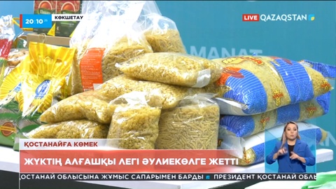 Қостанайға көмек: Көкшетаулықтар жөнелткен жүктің алғашқы легі Әулиекөлге жетті