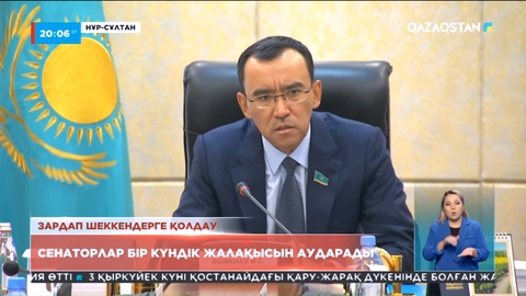 Сенаторлар бір күндік жалақысын өрттен зардап шеккендерге көмек ретінде аударды