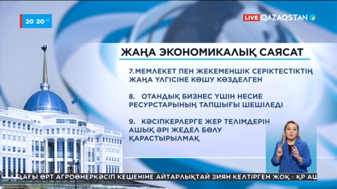 Президент Жолдауы: «Азамат – бизнес – мемлекет» арасындағы қарым-қатынас түбегейлі өзгеруі тиіс